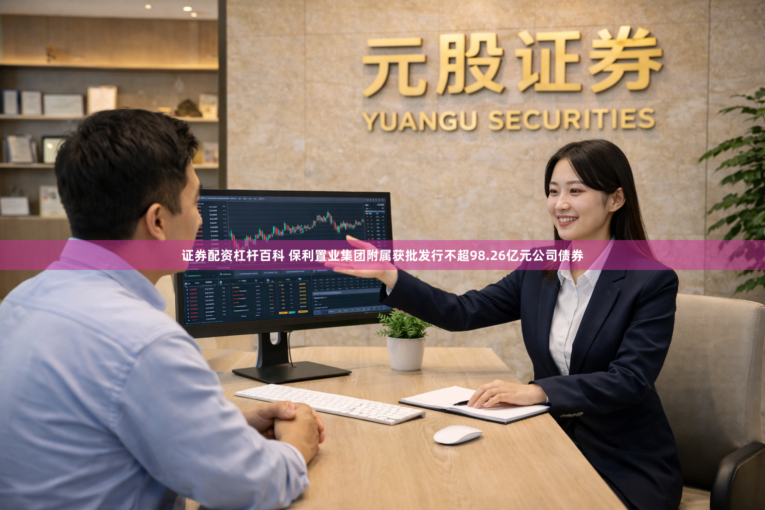 证券配资杠杆百科 保利置业集团附属获批发行不超98.26亿元公司债券