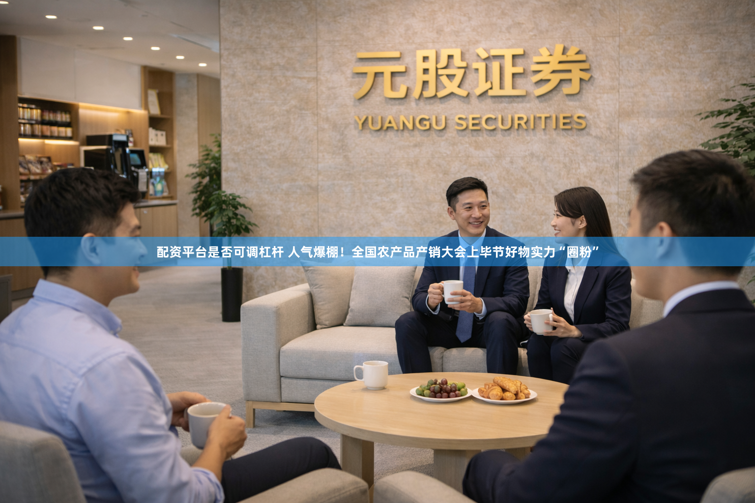 配资平台是否可调杠杆 人气爆棚！全国农产品产销大会上毕节好物实力“圈粉”