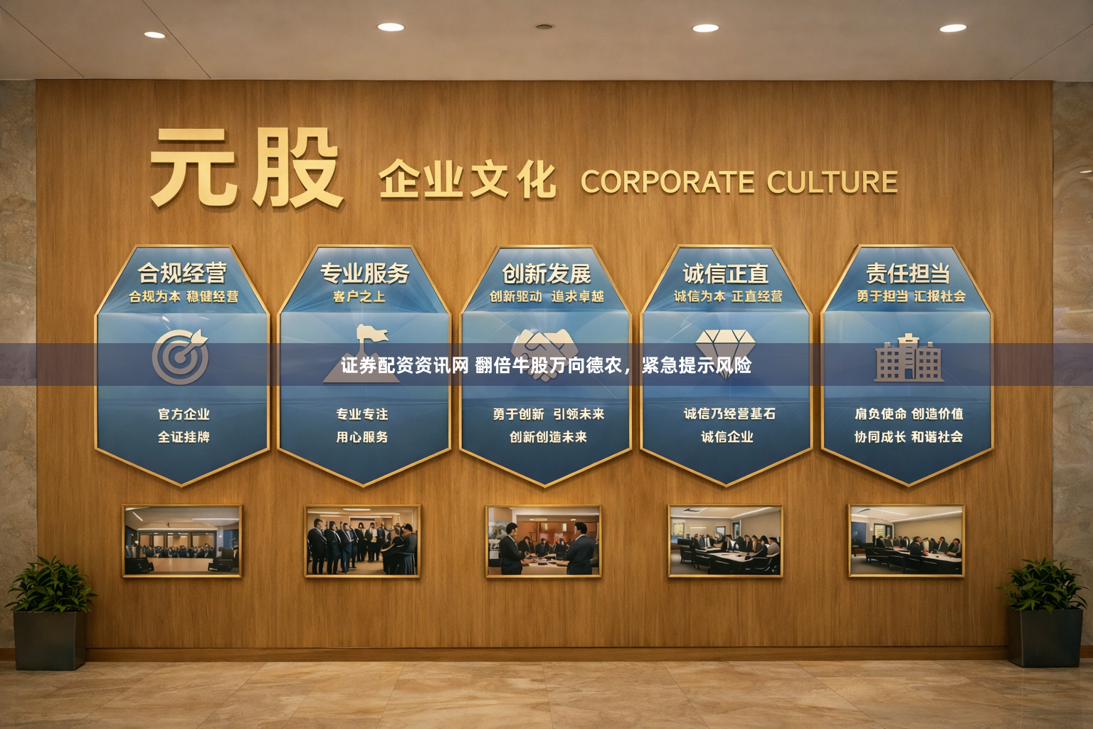 证券配资资讯网 翻倍牛股万向德农，紧急提示风险