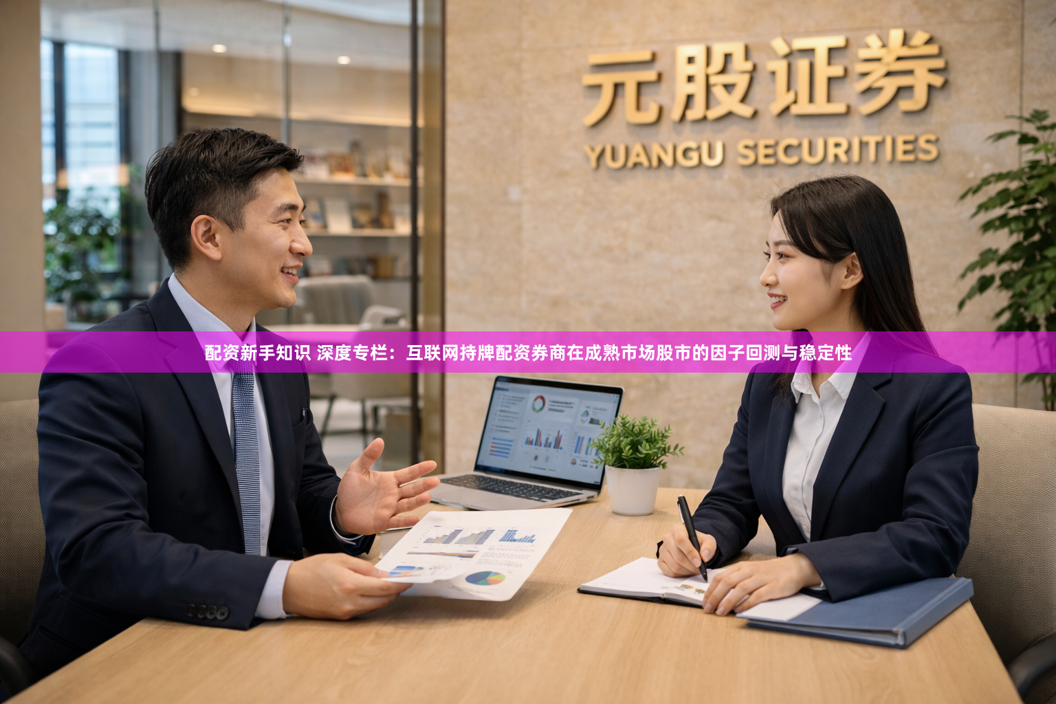 配资新手知识 深度专栏：互联网持牌配资券商在成熟市场股市的因子回测与稳定性