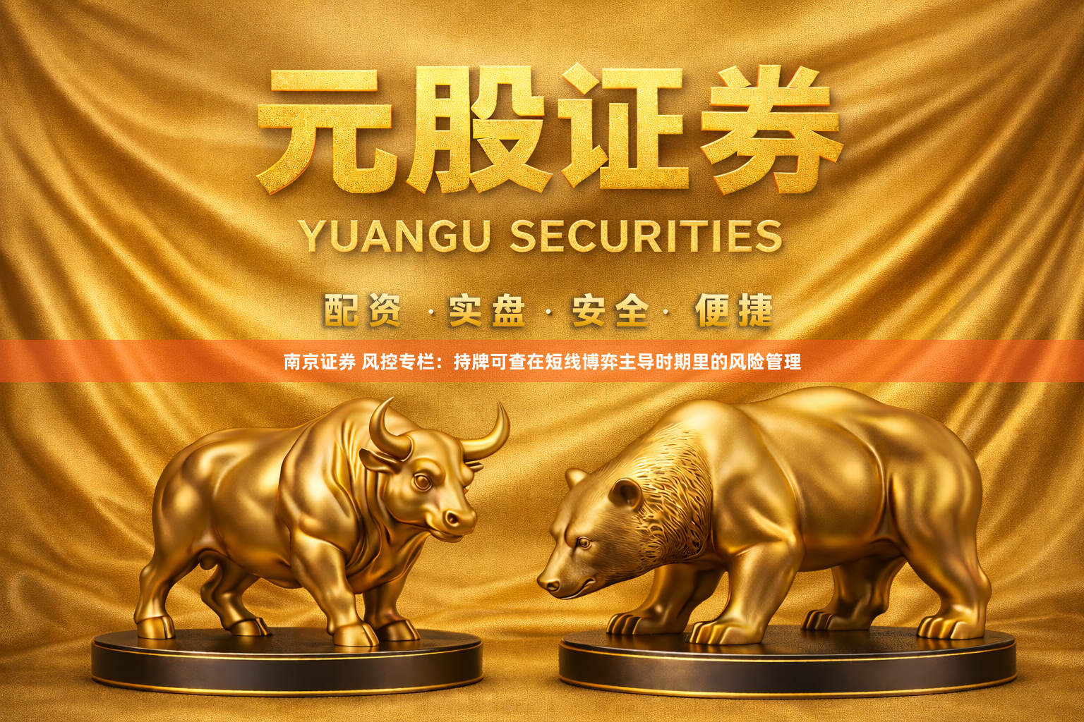 南京证券 风控专栏：持牌可查在短线博弈主导时期里的风险管理