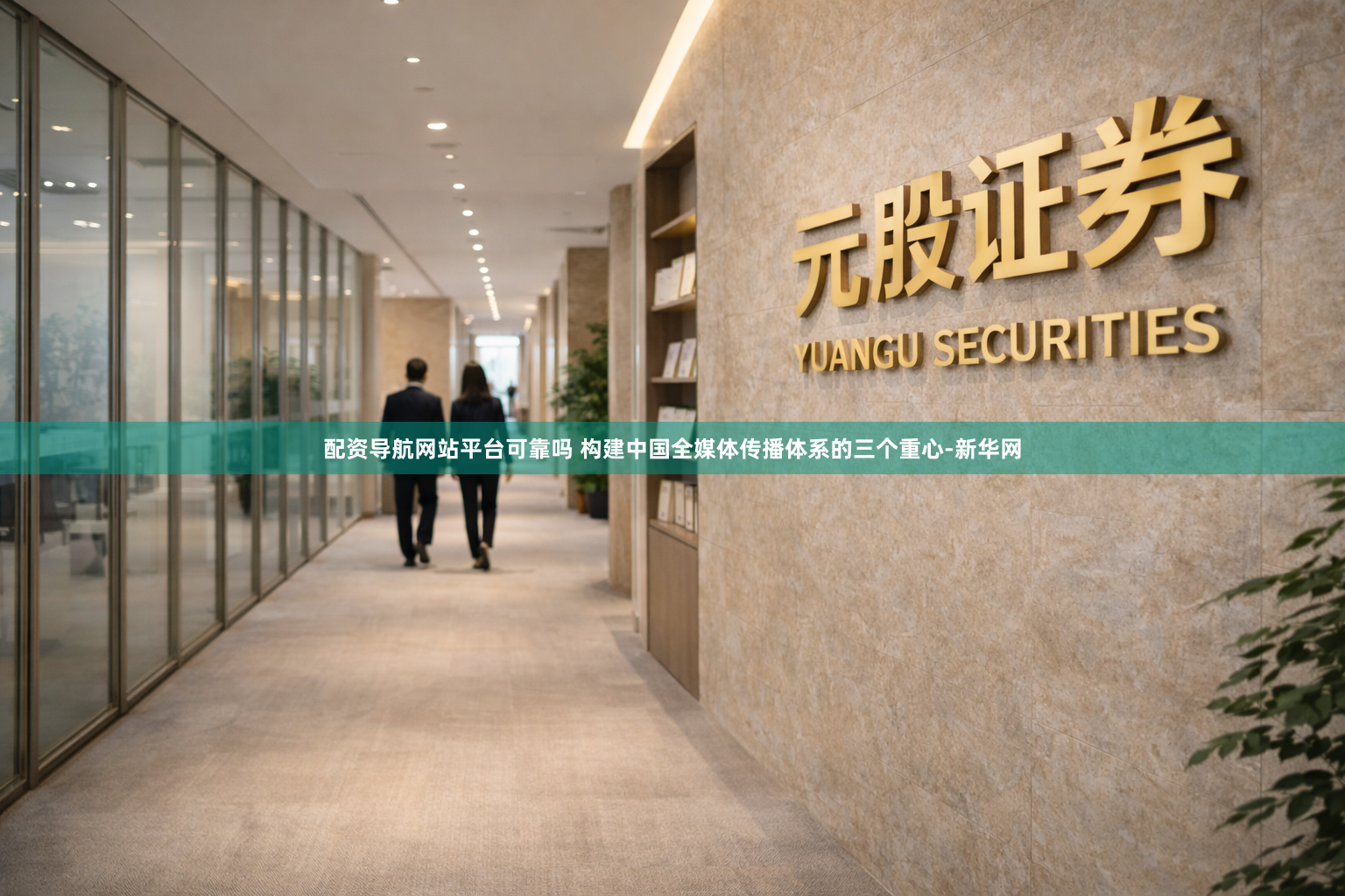 配资导航网站平台可靠吗 构建中国全媒体传播体系的三个重心-新华网