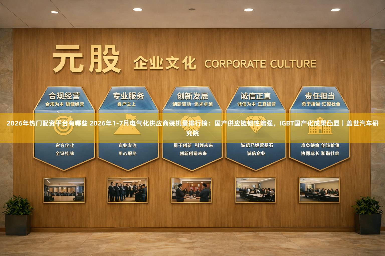 2026年热门配资平台有哪些 2026年1-7月电气化供应商装机量排行榜:国产供应链韧性增强,IGBT国产化成果凸显丨盖世汽车研究院