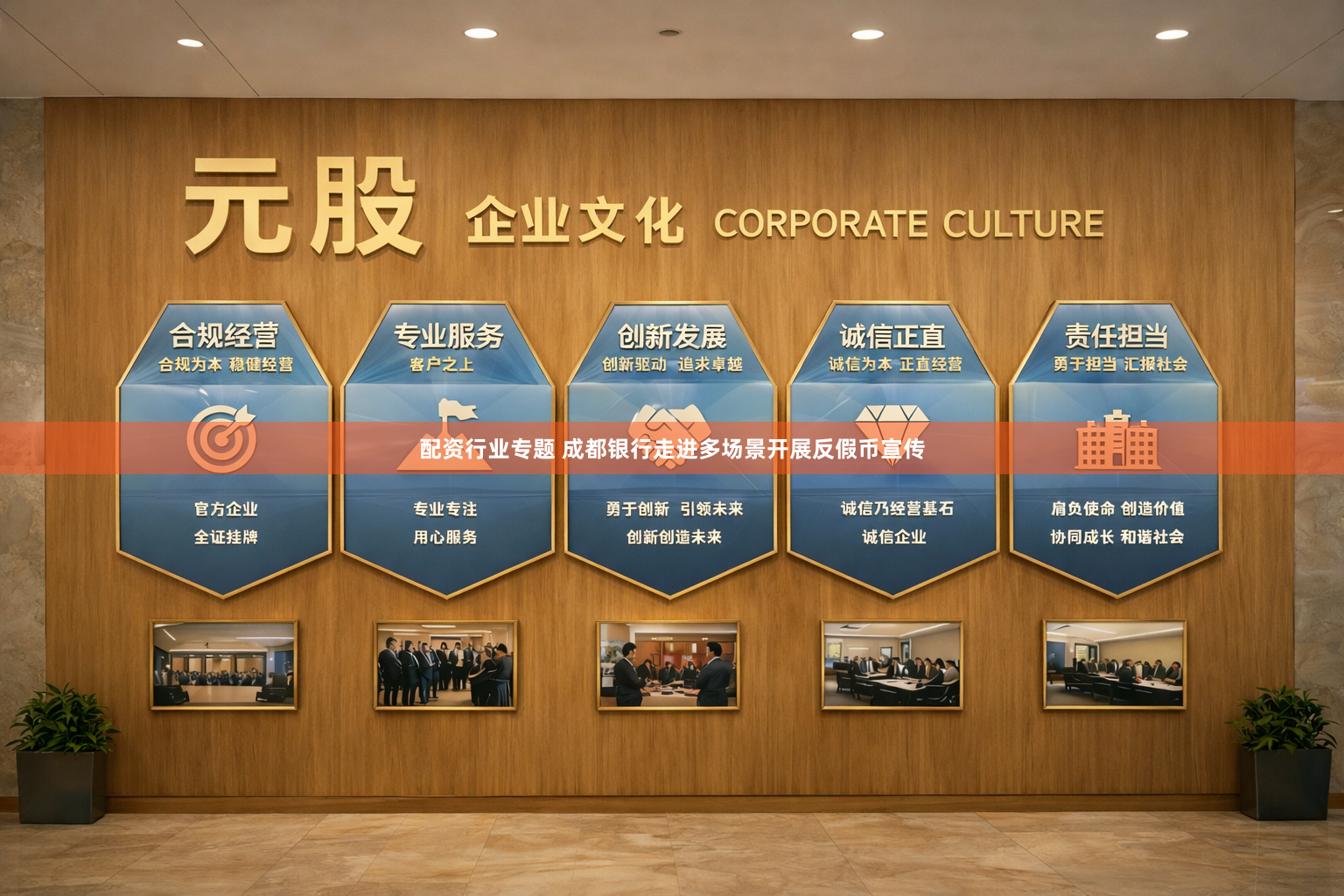 配资行业专题 成都银行走进多场景开展反假币宣传