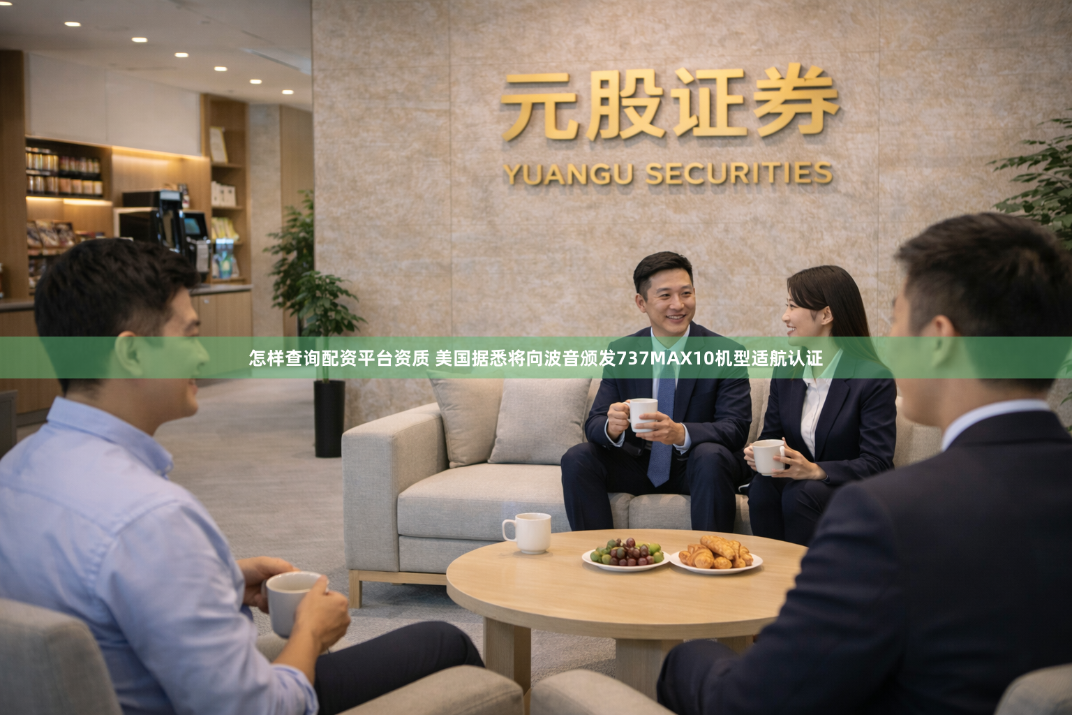 怎样查询配资平台资质 美国据悉将向波音颁发737MAX10机型适航认证