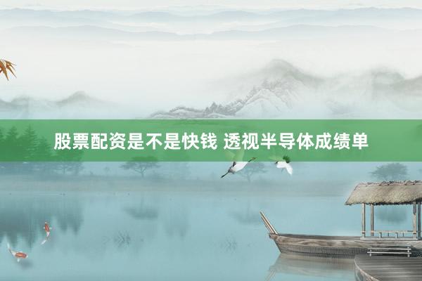 股票配资是不是快钱 透视半导体成绩单